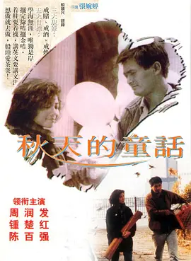 秋天的童话1987[电影解说]海报