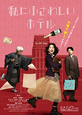 适合我的酒店[电影解说]海报