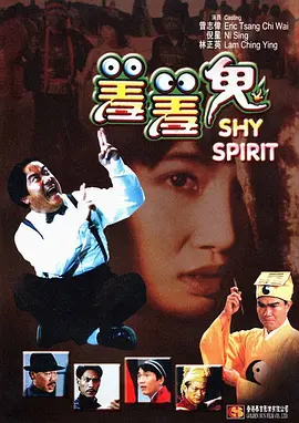 羞羞鬼[电影解说]海报