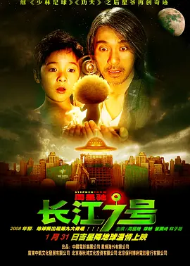 长江七号[电影解说]海报