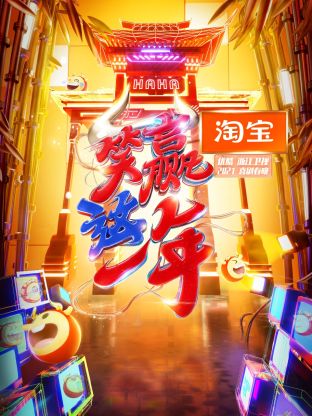 淘宝“笑赢这一年”2021喜剧春晚海报
