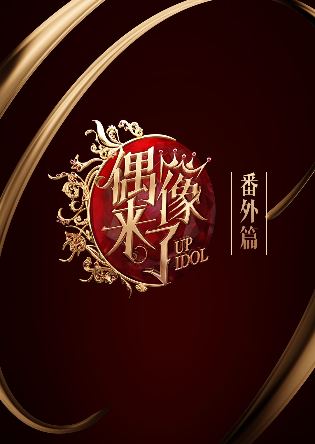 偶像来了番外篇海报