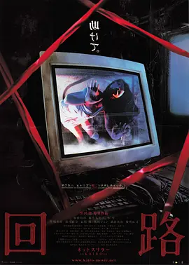 回路2001[电影解说]海报