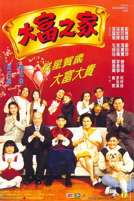 大富之家[电影解说]海报
