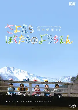 再见我们的幼儿园[电影解说]海报