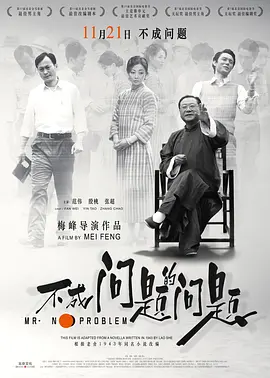 不成问题的问题[电影解说]海报