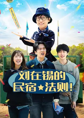 刘在锡的民宿法则！海报