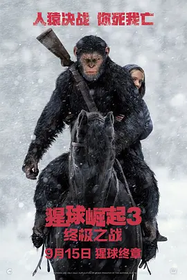 猩球崛起3：终极之战[电影解说]海报