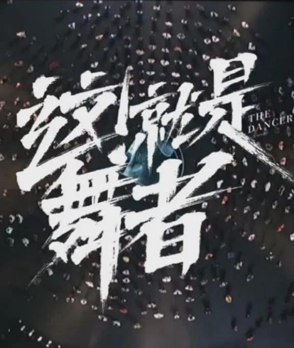 这！就是舞者第三季海报