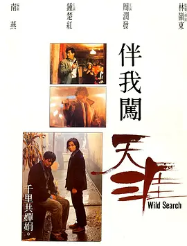 伴我闯天涯[电影解说]海报