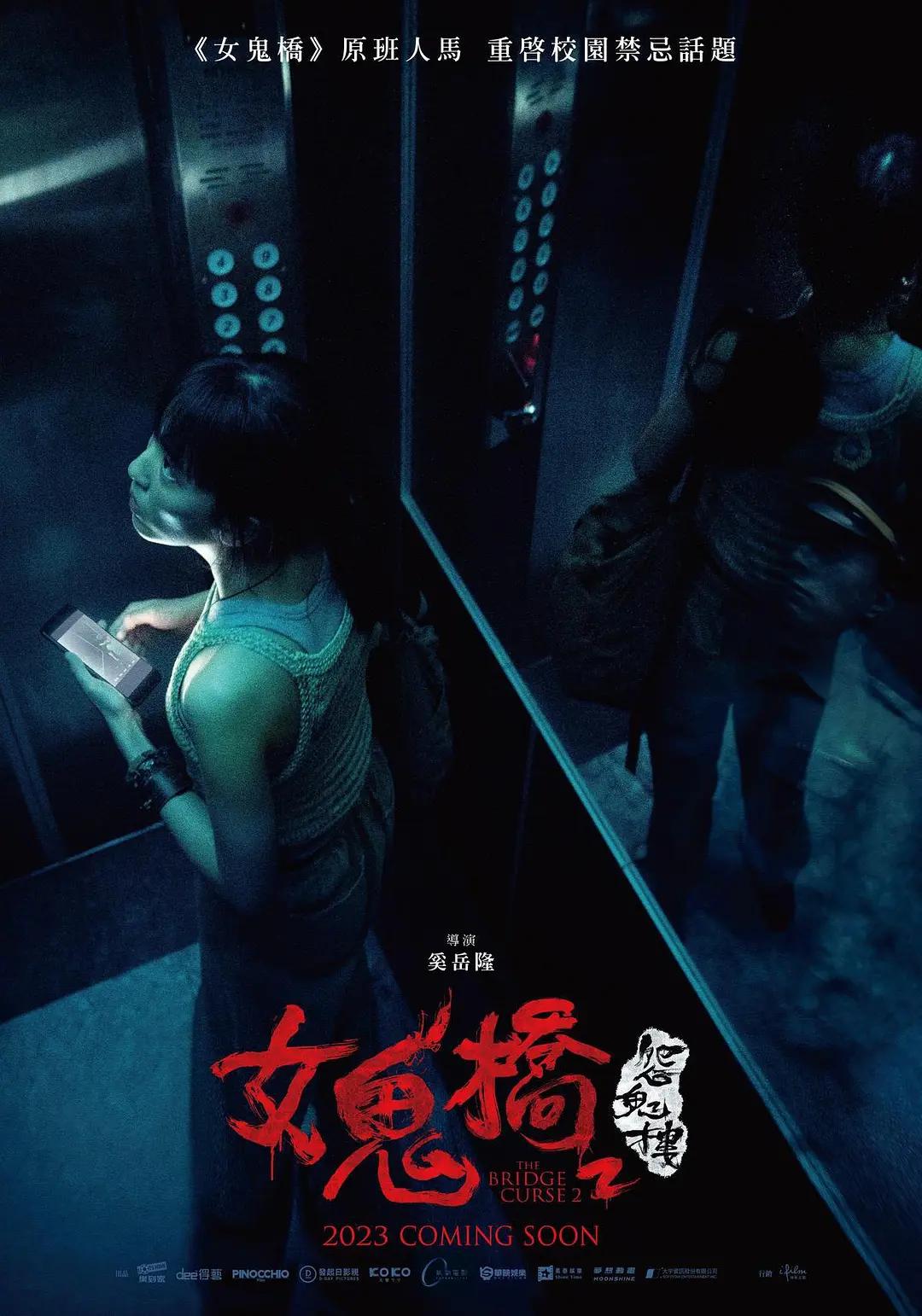 女鬼桥2：怨鬼楼海报