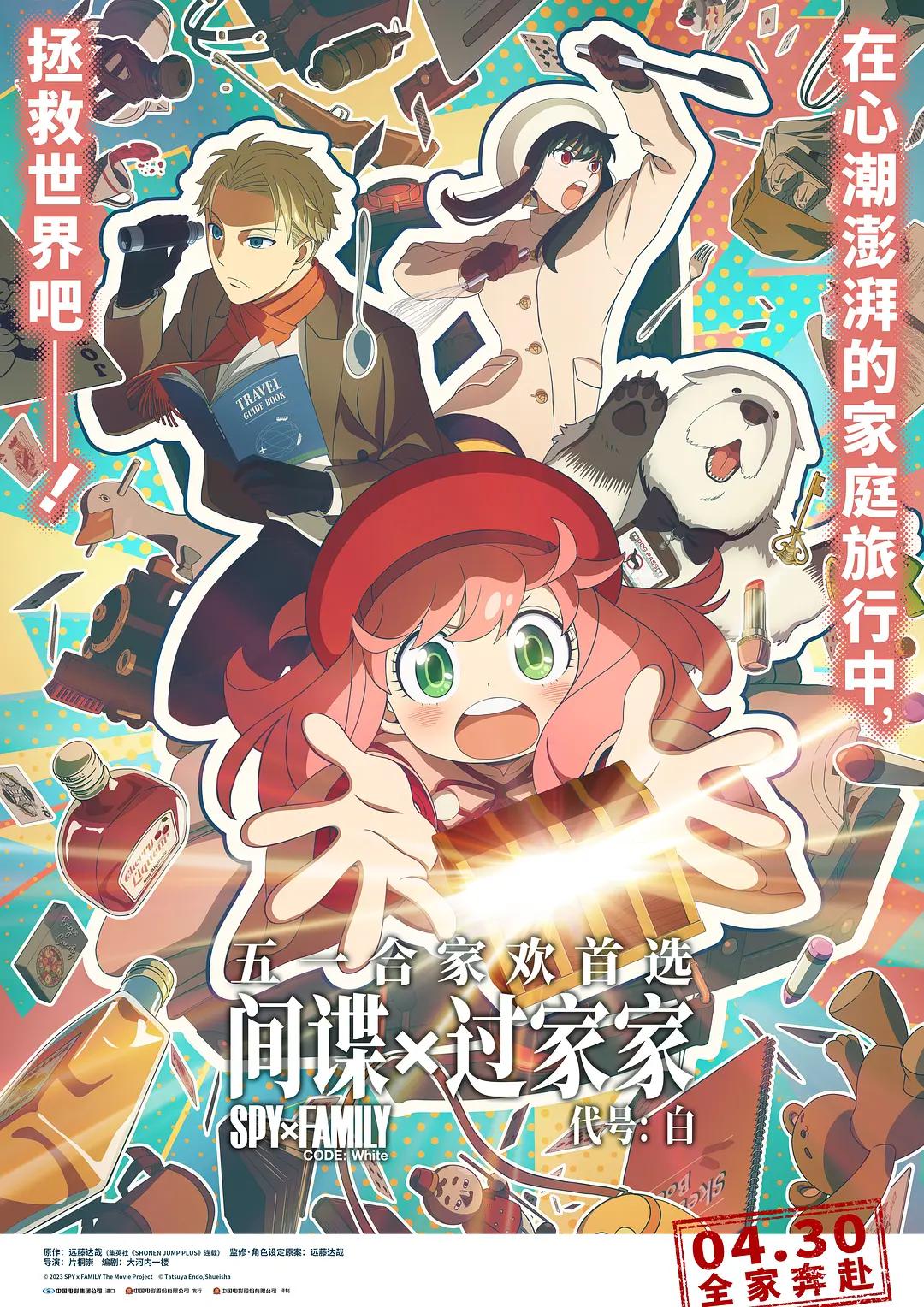 间谍过家家 代号:白海报