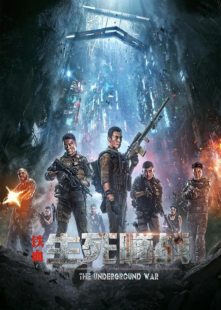 铁血：生死隧战海报
