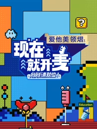 现在就开麦-妈妈请就位!海报