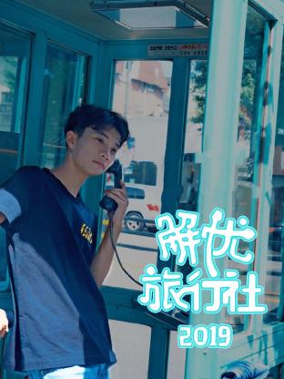 解忧旅行社 2019海报