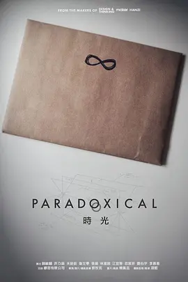 时光2017海报