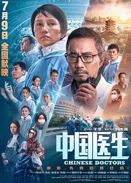 中国医生[电影解说]海报