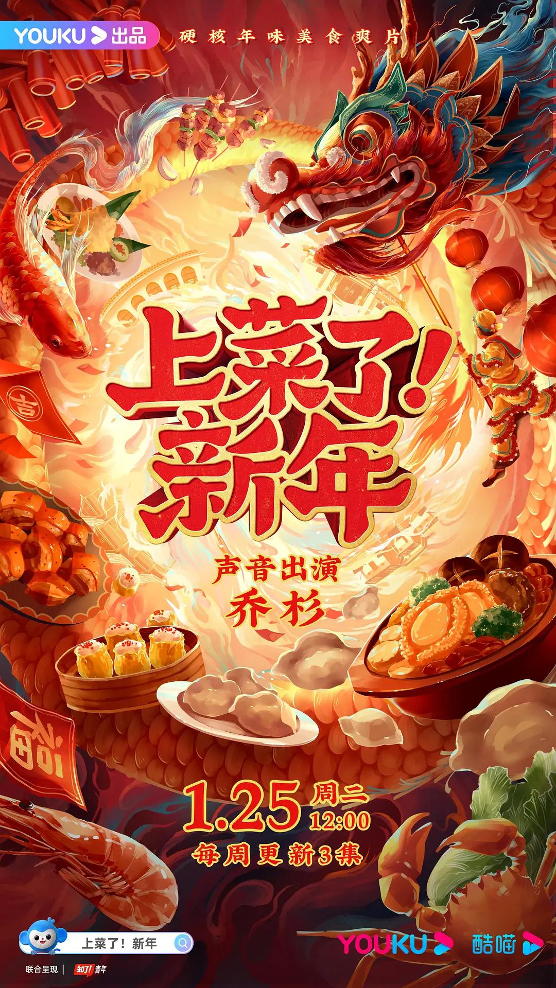 上菜了！新年海报