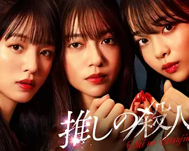 地下偶像杀人事件海报