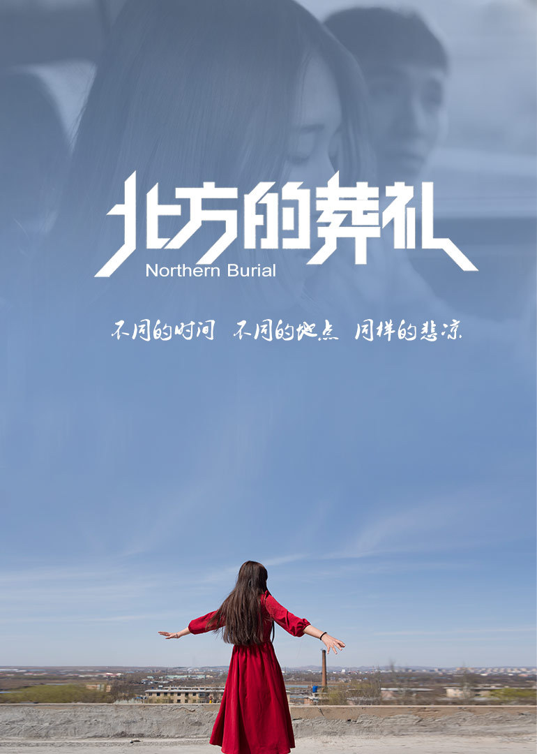 北方的葬礼海报