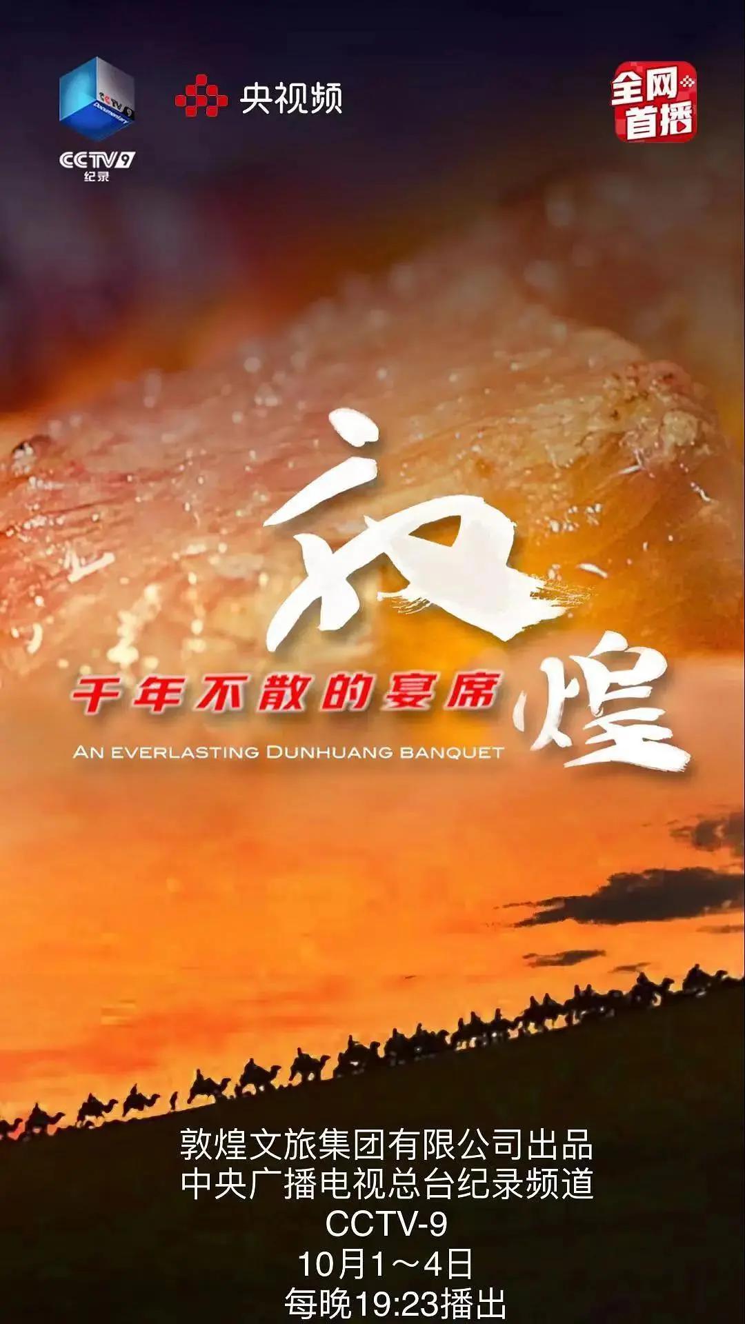 敦煌，千年不散的宴席海报