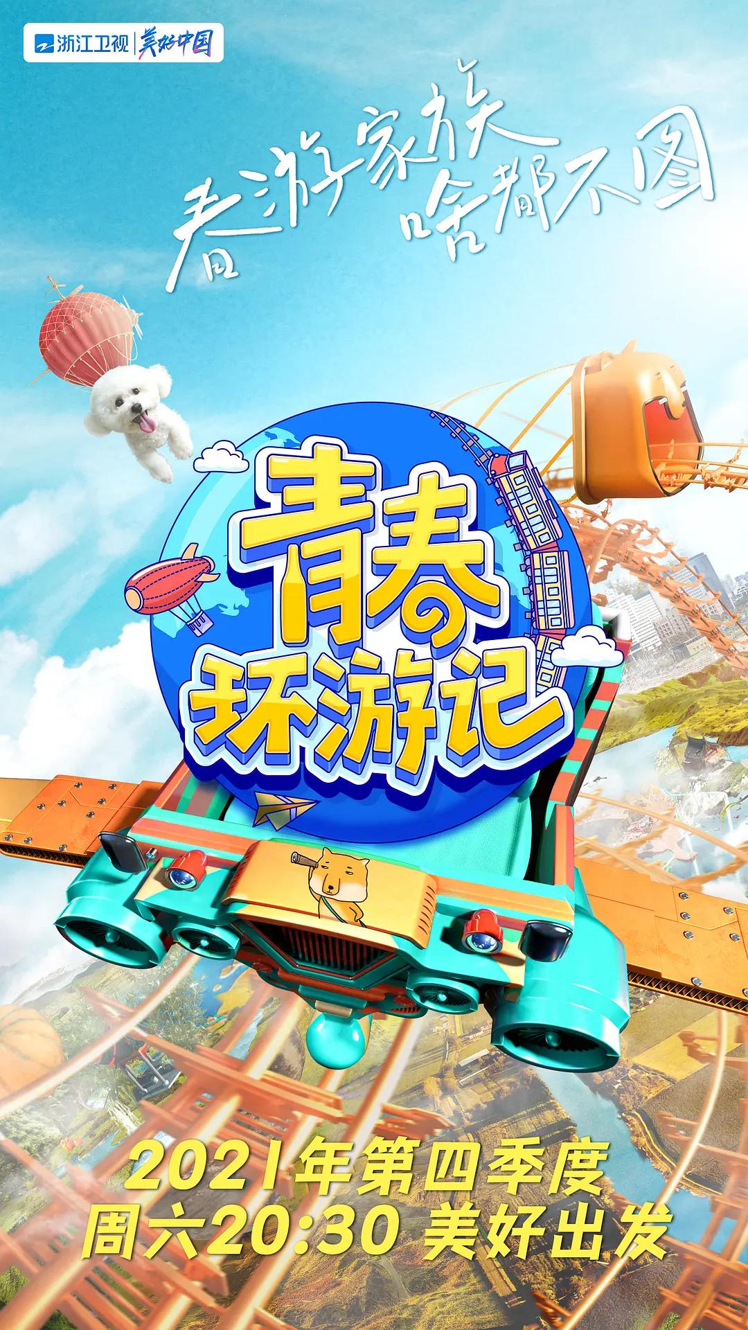 青春环游记第三季海报