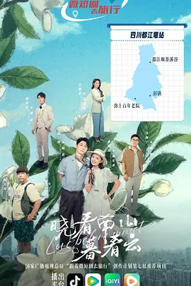 晓看南山暮看云海报