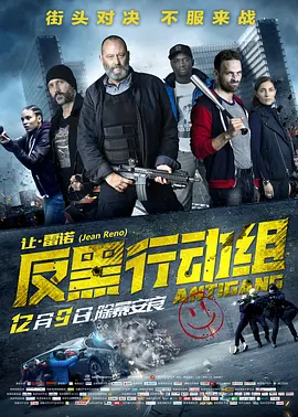 反黑行动组[电影解说]海报