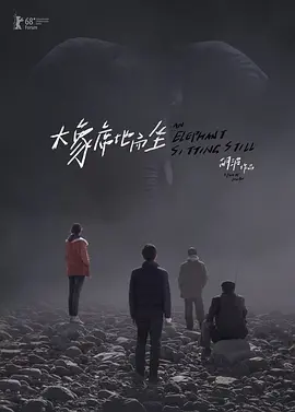 大象席地而坐[电影解说]海报