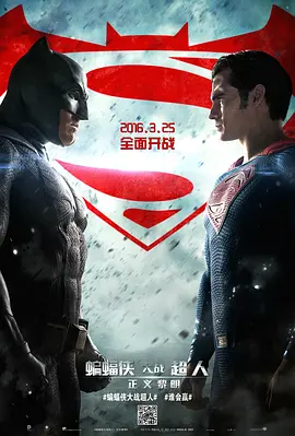蝙蝠侠大战超人：正义黎明[电影解说]海报