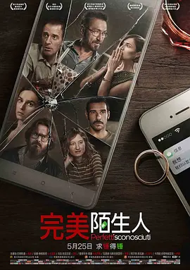 完美陌生人2016[电影解说]海报