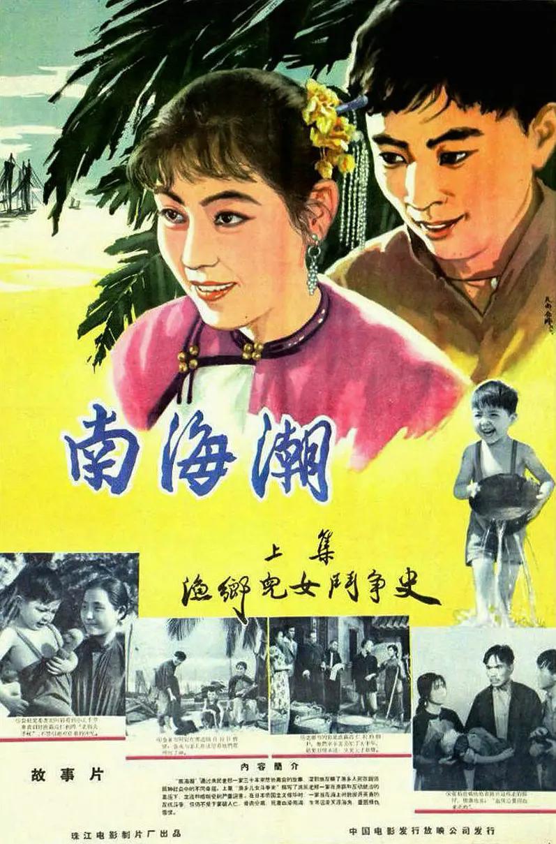 南海潮海报