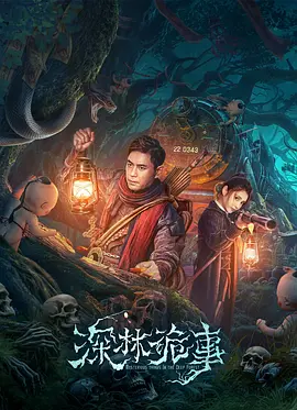 深林诡事[电影解说]海报