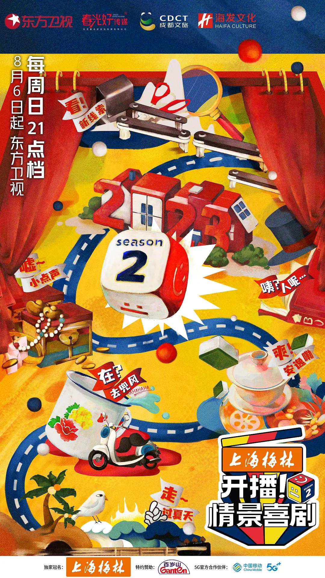 开播！情景喜剧第二季海报