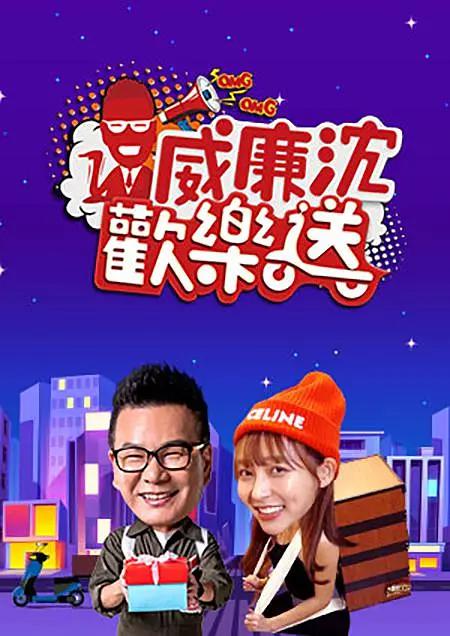 威廉沈欢乐送海报