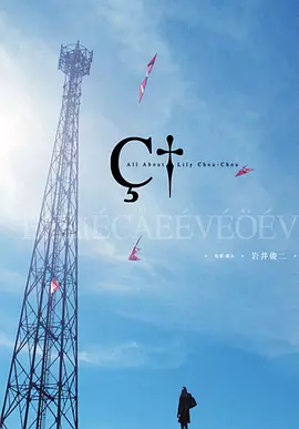 关于莉莉周的一切[电影解说]海报