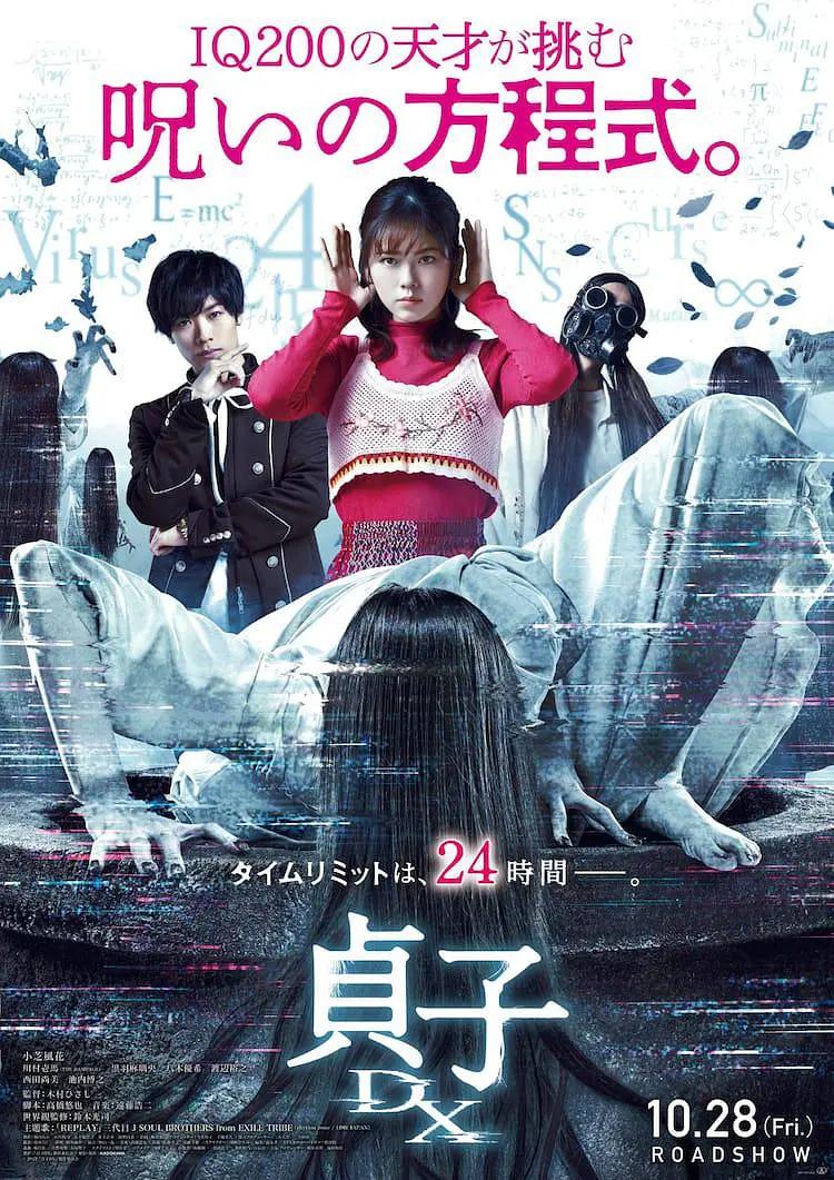 贞子DX海报