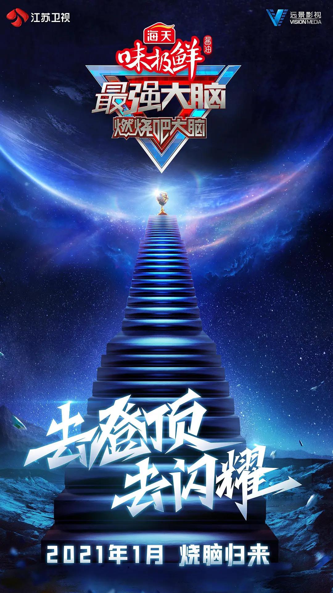最强大脑第八季海报