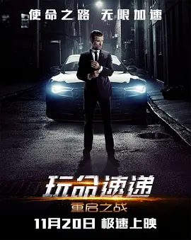 玩命速递：重启之战[电影解说]海报