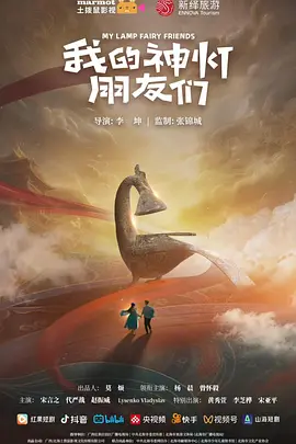 我的神灯朋友们海报