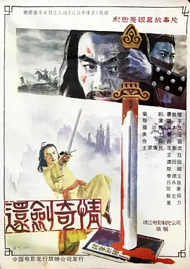 还剑奇情[电影解说]海报