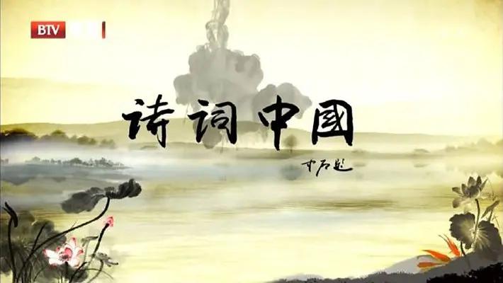 诗词中国海报