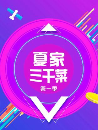 夏家三千菜第一季海报
