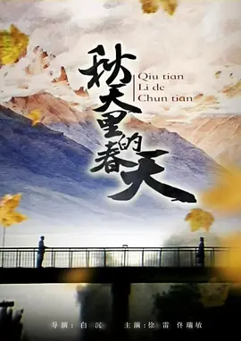 秋天里的春天1985[电影解说]海报
