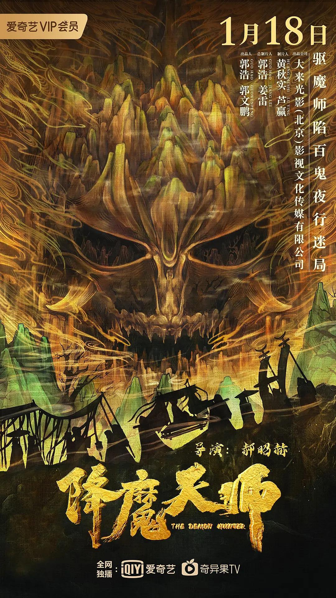 降魔天师海报