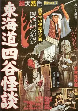 东海道四谷怪谈[电影解说]海报