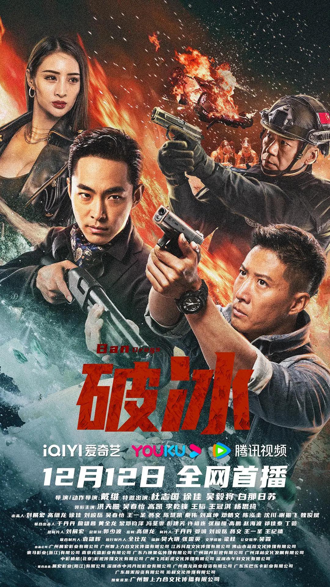 破冰2023海报