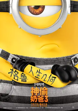 神偷奶爸3[电影解说]海报