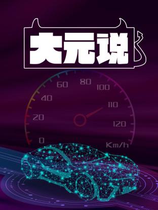 大元说海报