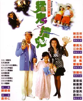 猛鬼撞鬼[电影解说]海报